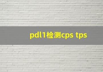 pdl1检测cps tps